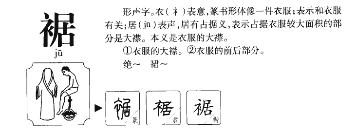 裾字五行属什么-裾字起名的寓意-裾字意思