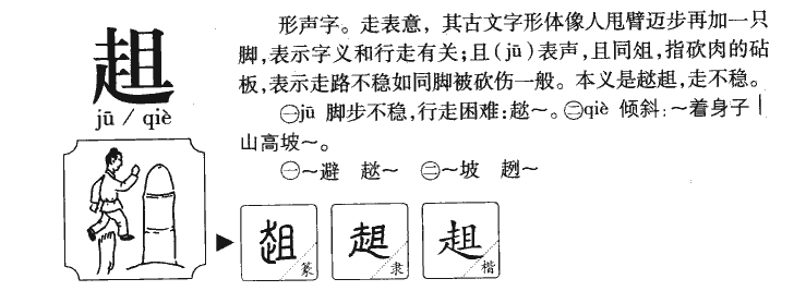 趄字五行属什么-趄字起名的寓意-趄字意思