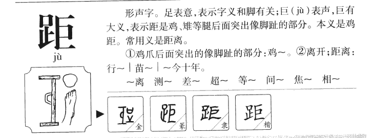 距字五行属什么-距字起名的寓意-距字意思