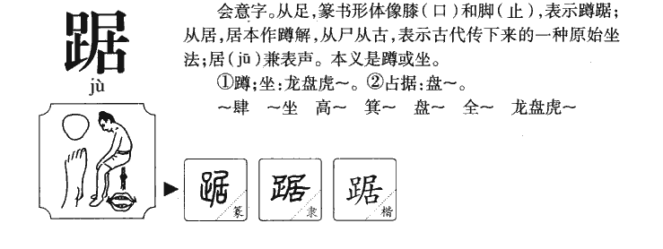 踞字五行属什么-踞字起名的寓意-踞字意思