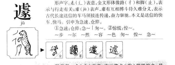 遽字五行属什么-遽字起名的寓意-遽字意思