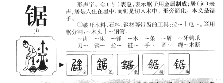 锯字五行属什么-锯字起名的寓意-锯字意思