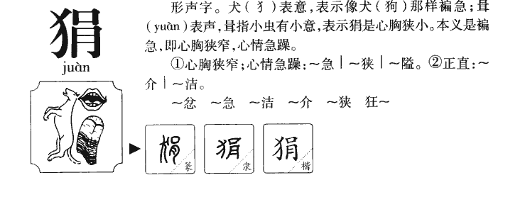狷字五行属什么-狷字起名的寓意-狷字意思
