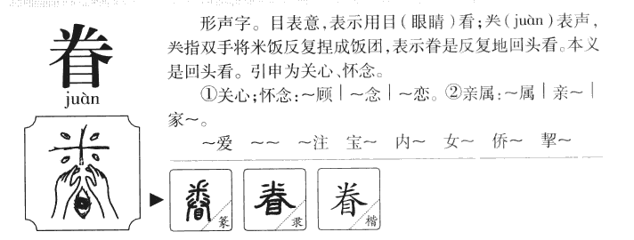 眷字五行属什么-眷字起名的寓意-眷字意思