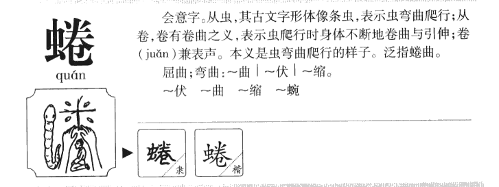 蜷字五行属什么-蜷字起名的寓意-蜷字意思