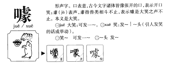 噱字五行属什么-噱字起名的寓意-噱字意思
