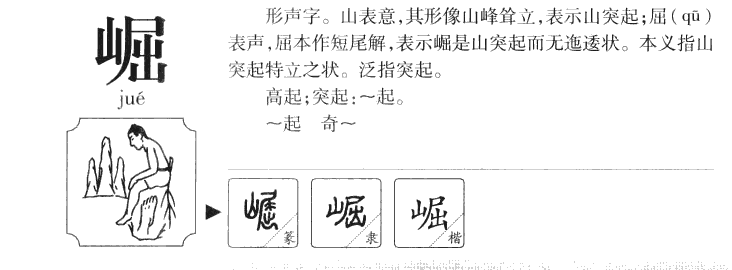 崛字五行属什么-崛字起名的寓意-崛字意思