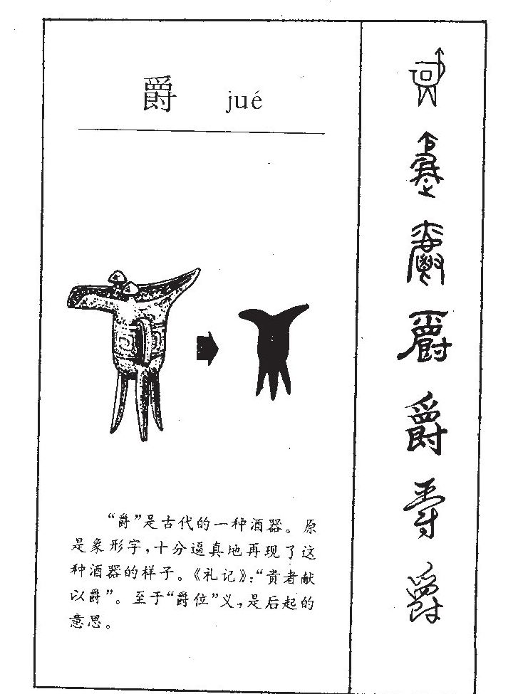爵字五行属什么-爵字起名的寓意-爵字意思