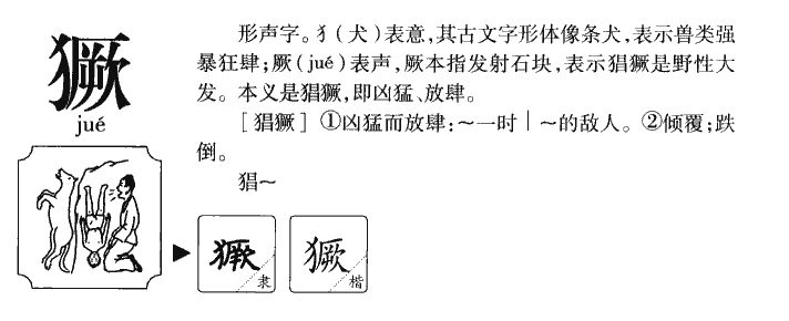 獗字五行属什么-獗字起名的寓意-獗字意思