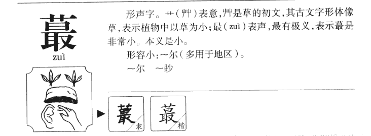 蕞字五行属什么-蕞字起名的寓意-蕞字意思