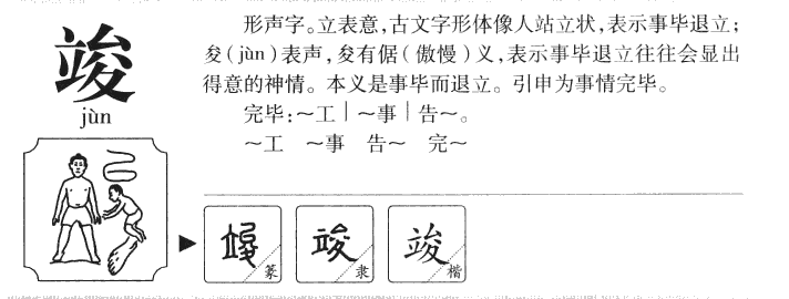 竣字五行属什么-竣字起名的寓意-竣字意思