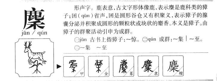 麇字五行属什么-麇字起名的寓意-麇字意思