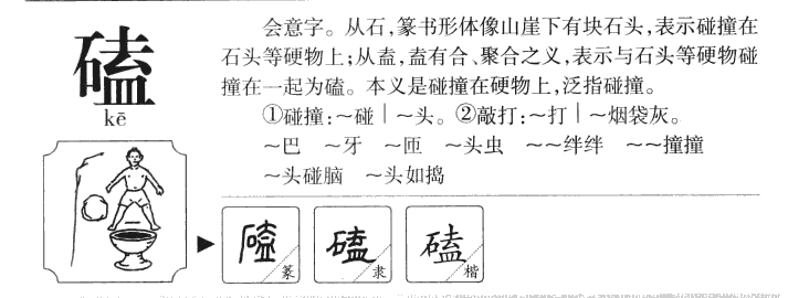 磕字五行属什么-磕字起名的寓意-磕字意思