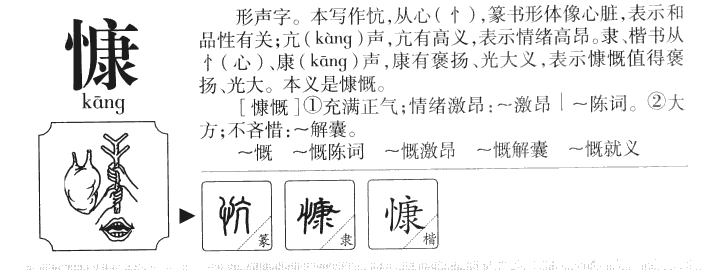 慷字五行属什么-慷字起名的寓意-慷字意思