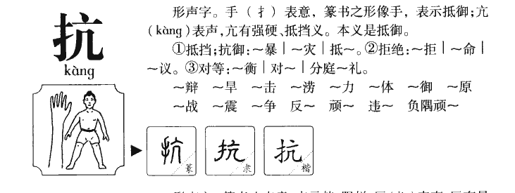 抗字五行属什么-抗字起名的寓意-抗字意思