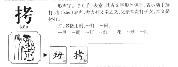 拷字五行属什么-拷字起名的寓意-拷字意思