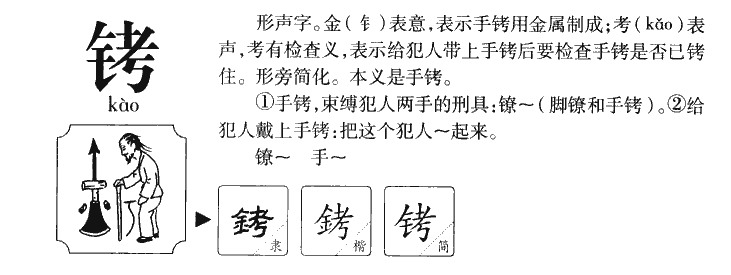 铐字五行属什么-铐字起名的寓意-铐字意思