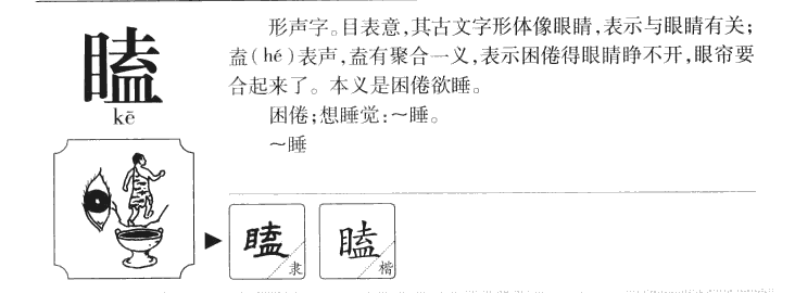 瞌字五行属什么-瞌字起名的寓意-瞌字意思
