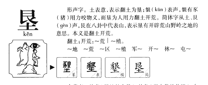 垦字五行属什么-垦字起名的寓意-垦字意思