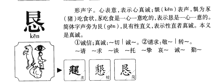 恳字五行属什么-恳字起名的寓意-恳字意思