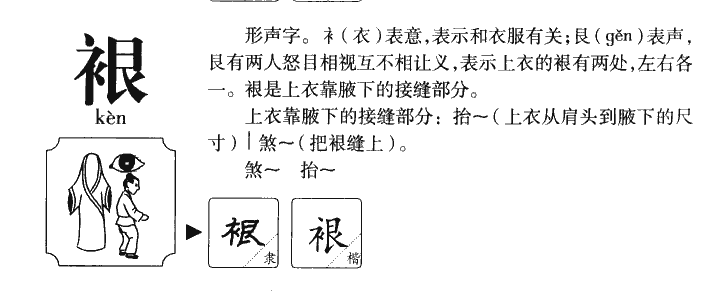 裉字五行属什么-裉字起名的寓意-裉字意思