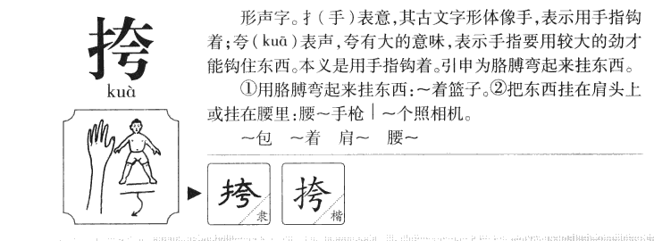 挎字五行属什么-挎字起名的寓意-挎字意思