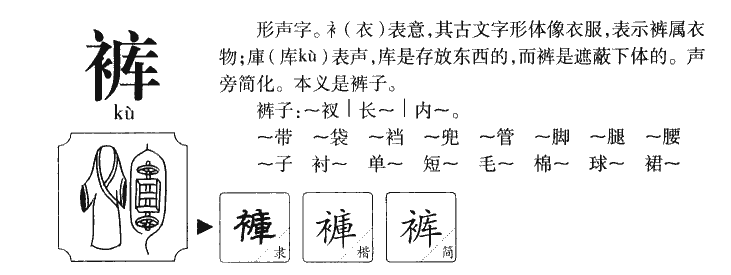 裤字五行属什么-裤字起名的寓意-裤字意思