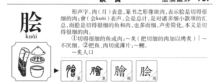 脍字五行属什么-脍字起名的寓意-脍字意思
