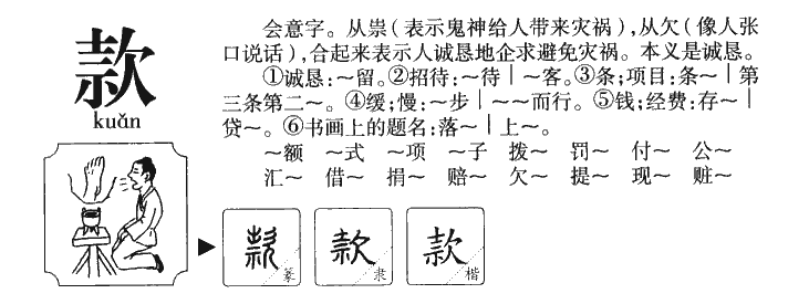 款字五行属什么-款字起名的寓意-款字意思