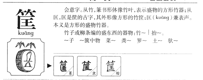 筐字五行属什么-筐字起名的寓意-筐字意思