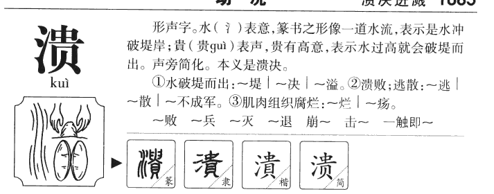 溃字五行属什么-溃字起名的寓意-溃字意思