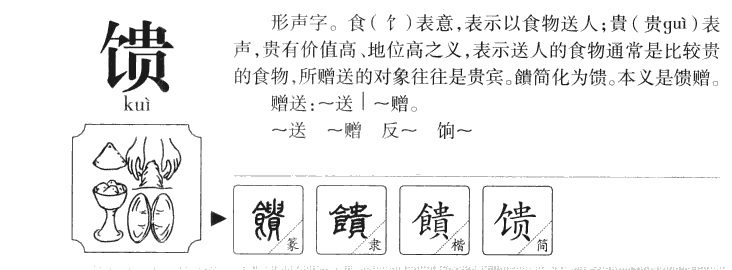 馈字五行属什么-馈字起名的寓意-馈字意思