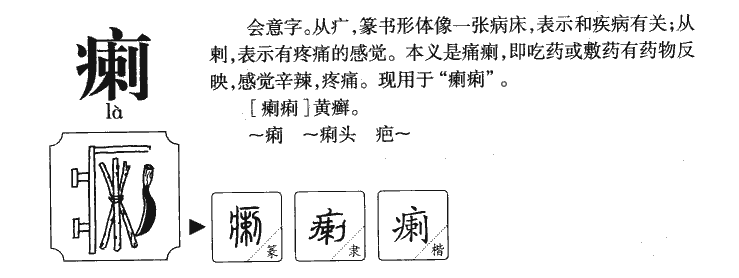 瘌字五行属什么-瘌字起名的寓意-瘌字意思