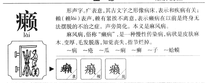 癞字五行属什么-癞字起名的寓意-癞字意思