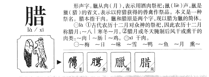 腊字五行属什么-腊字起名的寓意-腊字意思