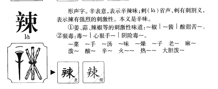 辣字五行属什么-辣字起名的寓意-辣字意思