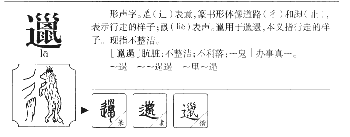 邋字五行属什么-邋字起名的寓意-邋字意思