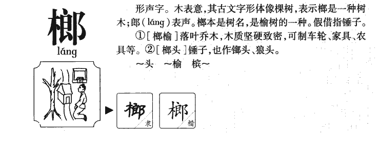 榔字五行属什么-榔字起名的寓意-榔字意思