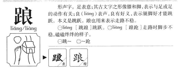 踉字五行属什么-踉字起名的寓意-踉字意思