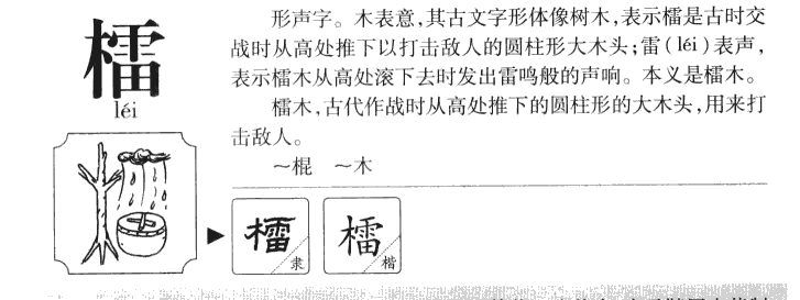 檑字五行属什么-檑字起名的寓意-檑字意思