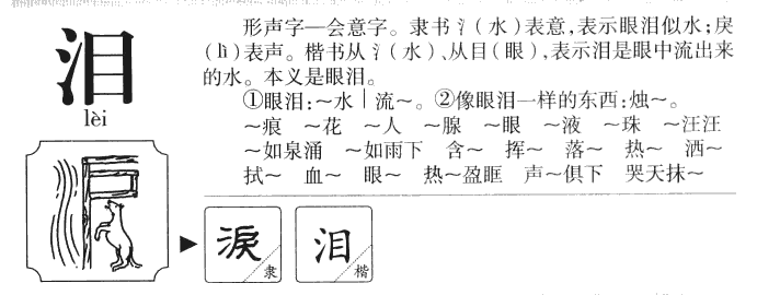 泪字五行属什么-泪字起名的寓意-泪字意思