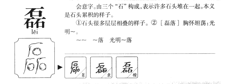 磊字五行属什么-磊字起名的寓意-磊字意思