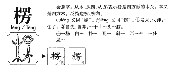 楞字五行属什么-楞字起名的寓意-楞字意思