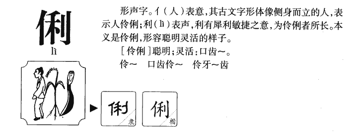 俐字五行属什么-俐字起名的寓意-俐字意思