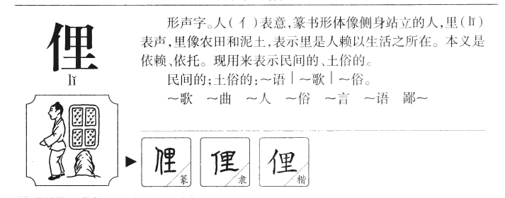 俚字五行属什么-俚字起名的寓意-俚字意思