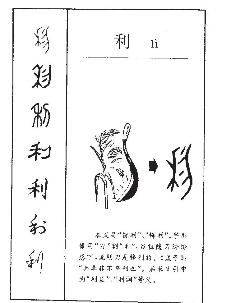 利字五行属什么-利字起名的寓意-利字意思