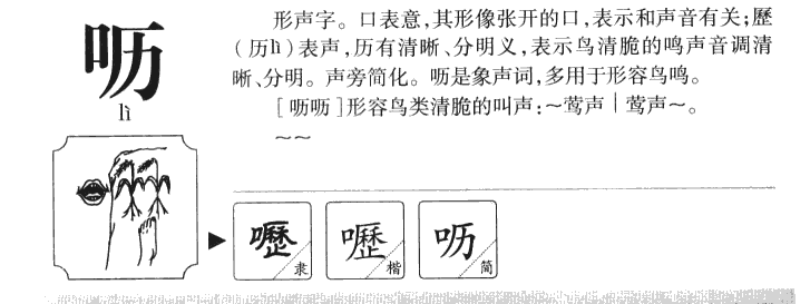 呖字五行属什么-呖字起名的寓意-呖字意思