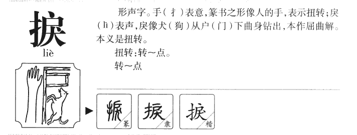 捩字五行属什么-捩字起名的寓意-捩字意思