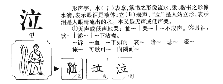 泣字五行属什么-泣字起名的寓意-泣字意思
