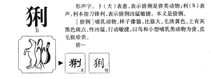 猁字五行属什么-猁字起名的寓意-猁字意思